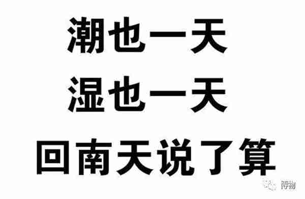 只有南方人才懂的“回南天”