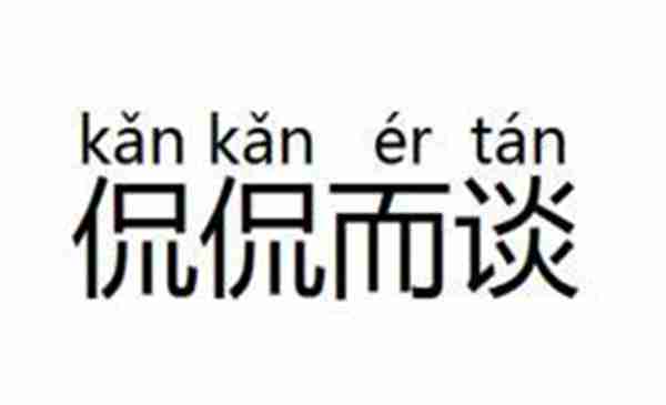 侃侃而谈是什么意思（成语侃侃而谈的含义您知道吗）