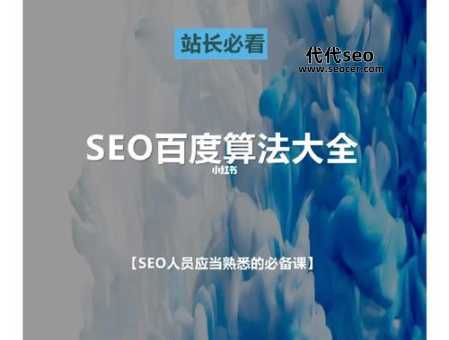 SEO全套共10课百度云盘下载（只做研究算法用途）!