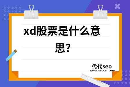 xd股票是什么意思（股票加xd是什么意思）