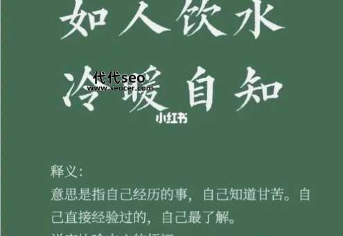 冷暖自知是什么意思（下一句是什么）