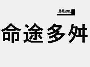 命运多舛是什么意思（命运多舛的人，有这几个特点）