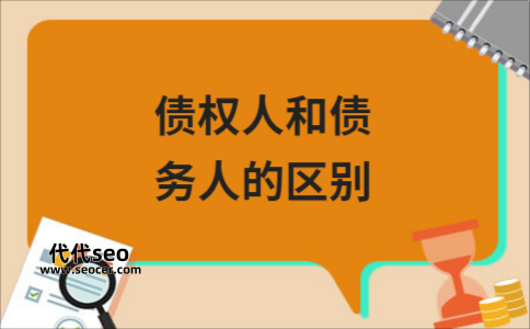 什么是债权人（债权人和债务人有什么区别）