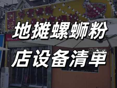 开螺蛳粉店要什么用具（螺蛳粉店设备购买清单）