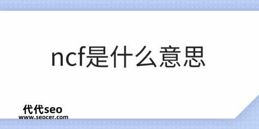 ncf是什么意思(NCF代表什么)