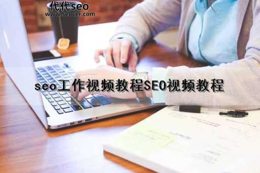 速贝seo实战培训(速贝SEO培训能帮助我找到工作吗)