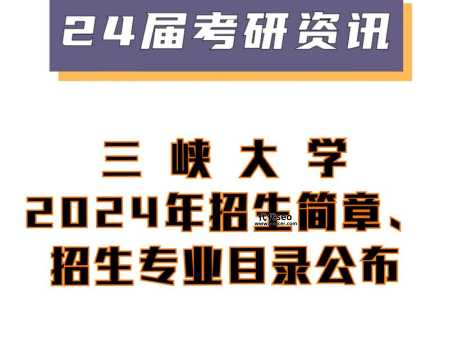 2024年研究生招生简章(您想报考哪所大学)