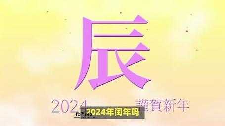 2024年闰年是什么意思(它是怎样产生的)