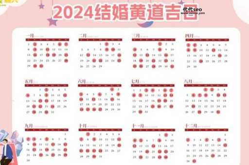 登记结婚吉日查询2024(怎么查询吉日)