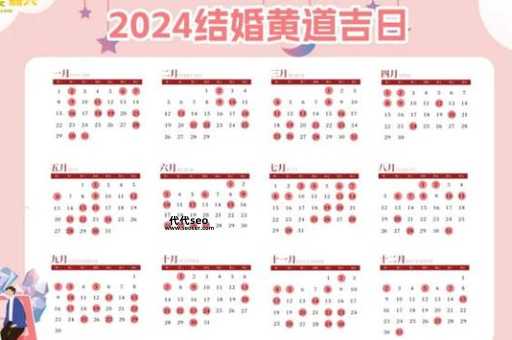 选结婚的良辰吉日2024(哪些日子要避开)