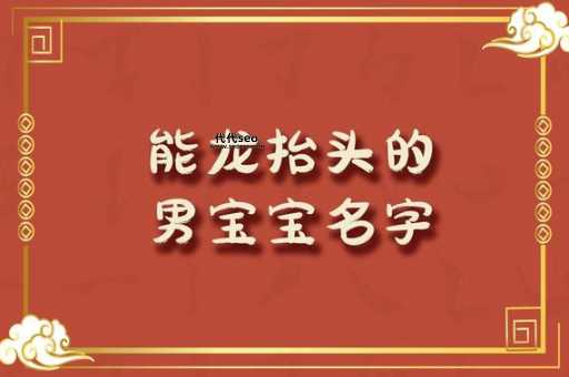 2024木龙命取名缺什么(2024年取名要注意什么)