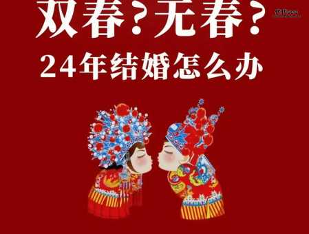 2024年结婚的注意事项(无春年结婚会不吉利吗)