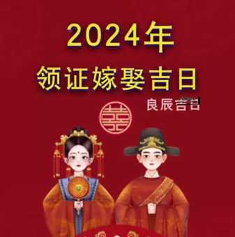 2024年适合领证的日子(你更偏向哪种氛围)