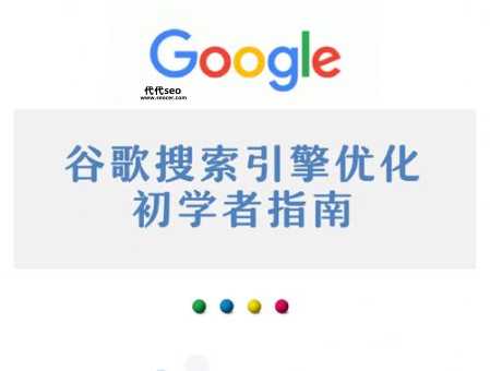 google搜索引擎优化(到底要怎么做才能符合谷歌规范)