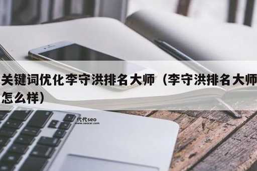 关键词排名李守洪排名大师(  效果怎么样)