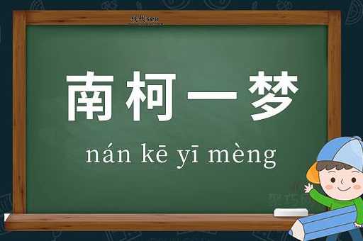 南柯1梦是什么意思（南柯1梦和黄粱1梦有什么区别）