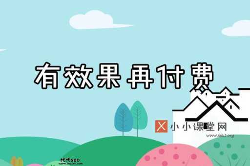 seo见到效果再付费(  真的能做到吗)