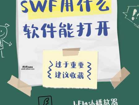 swf文件怎么打开(用什么软件最方便)