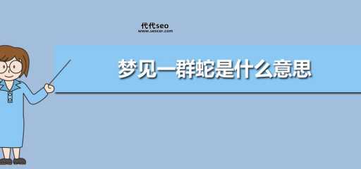 梦见蛇是什么意思（梦到大蛇是什么寓意）