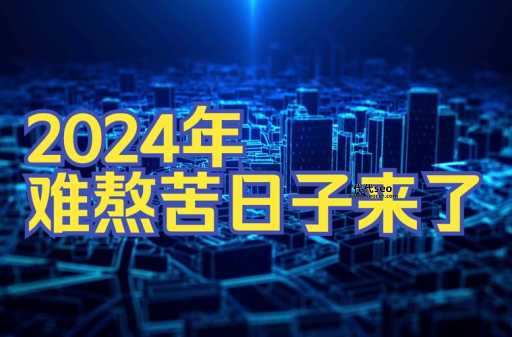 2024大家做好苦日子准备(有什么办法可以改善生活)