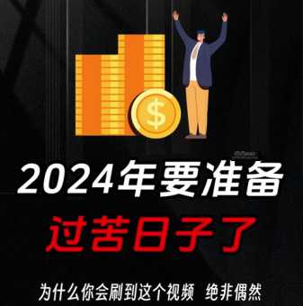 2024大家做好苦日子准备(有什么办法可以改善生活)