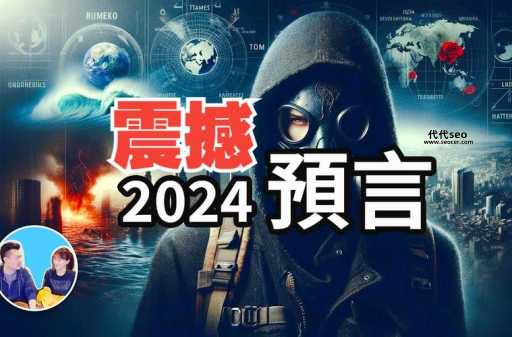 2024即将发生的大事件( 你的预言是什么)