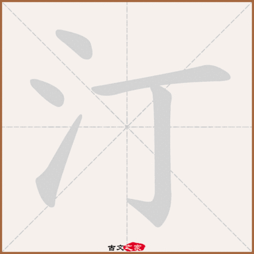 汀怎么读(汀字在药名字读什么音)