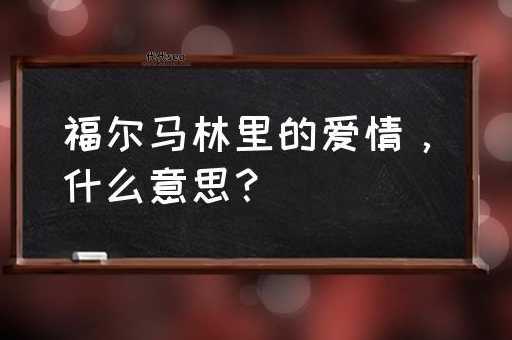 福尔马林里的爱情(永恒的爱真的存在吗)