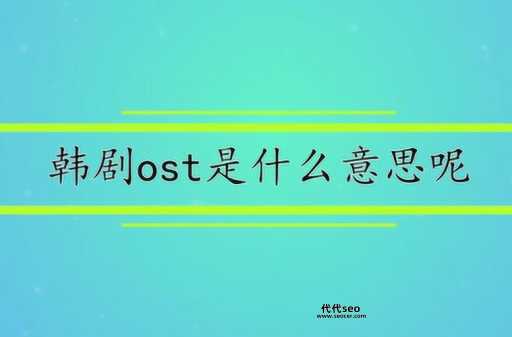 ost是什么意思（常说的OST是什么）