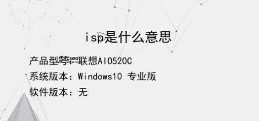 isp是什么意思（ISP的中文意思）