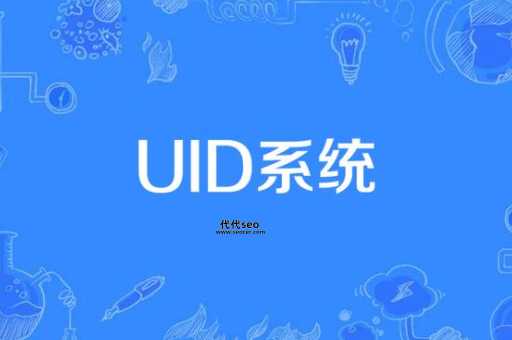 ui什么意思(uid是什么意思)