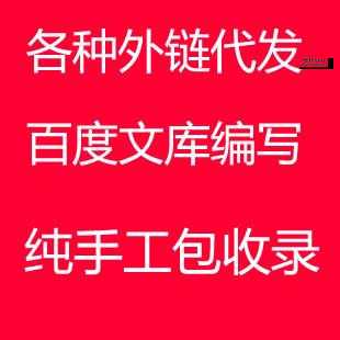 手工外链代发(怎样才能找到性价比最高的)