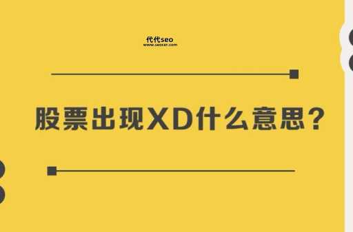 xd是什么意思？xd网络术语是什么？