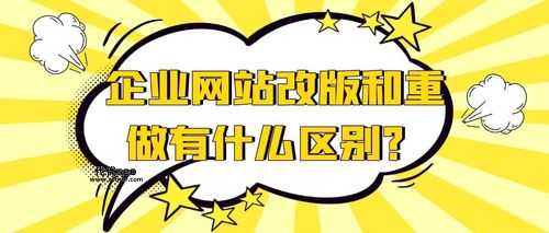 网站改版收费(是选择重新做网站更划算吗)