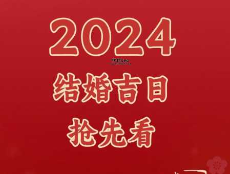 登记结婚吉日查询2024(  每个月都有哦)