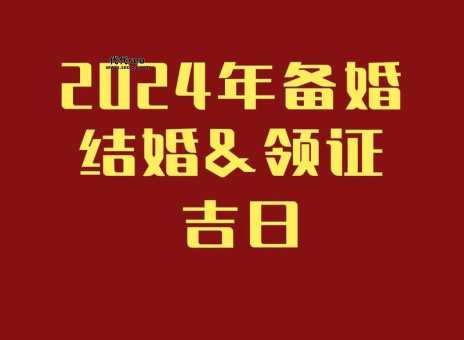 2024年适合登记的日子(  哪些日子适合新人步入婚姻殿堂)