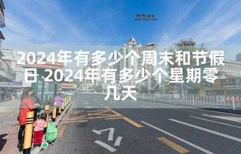 2024年是平年还是闰年(今年是365天还是366天)