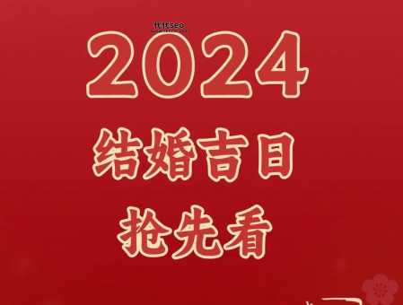 2024年结婚的注意事项(  婚礼筹备有哪些需要注意的地方)