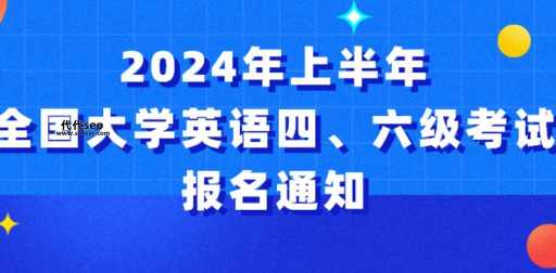 2024六级什么时候考(  别等到考试那天才慌慌张张)