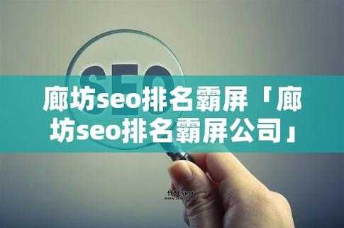 廊坊seo(网站排名怎么才能上首页)