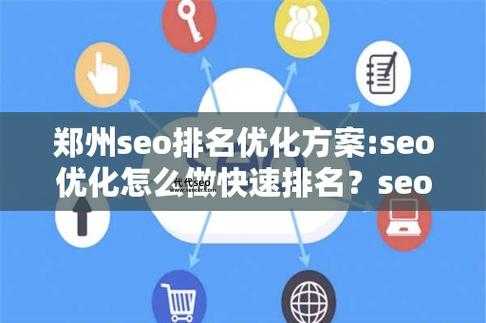 郑州seo学习(郑州有适合的课程吗)