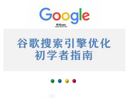 google搜索优化(Google搜索优化到底怎么做)