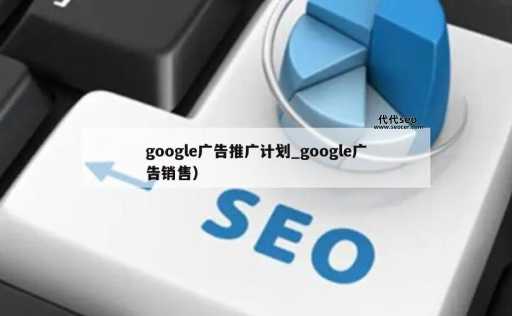 google网站推广(  效果真的有那么好)