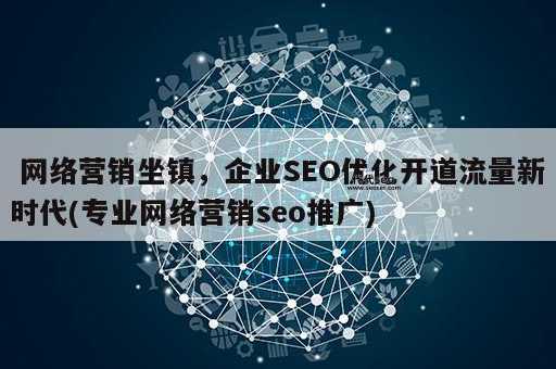 企业seo网络营销(对企业有什么用)