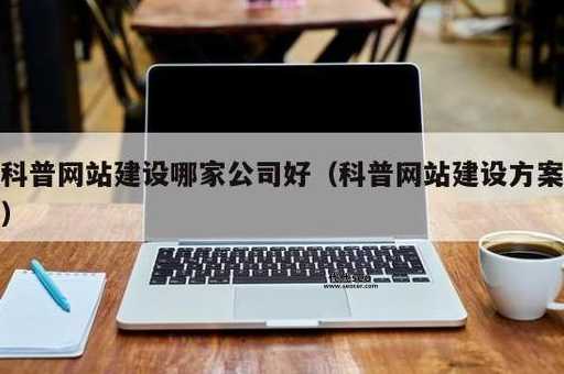 深圳网站制作哪家好(选择哪家更值得信赖)