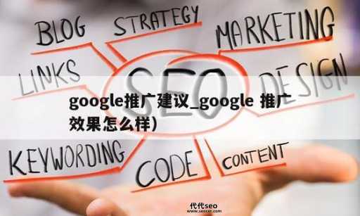 google 推广(  效果怎么样)