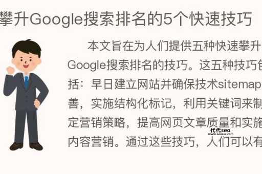 google 优化(怎样才能有效提升排名)