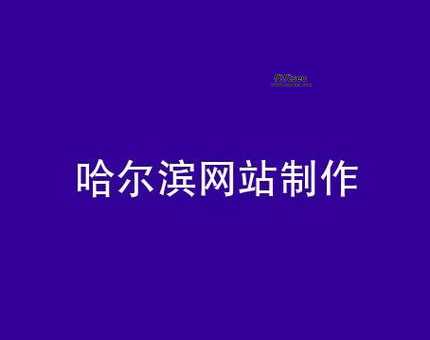 哈尔滨网站制作公司(哈尔滨网站制作公司价格透明才放心)