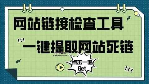 如何检查网站死链(  有哪些简单的方法可以快速找到死链接)