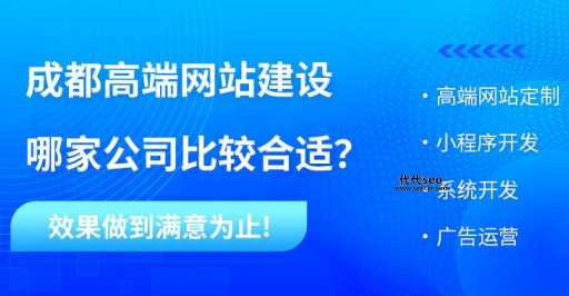 成都网站设计公司(哪个公司性价比高)